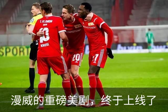 漫威的重磅美剧，终于上线了