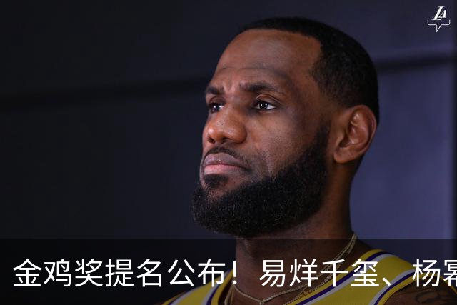 金鸡奖提名公布！易烊千玺、杨幂出局，张艺谋《惊蛰无声》0入围
